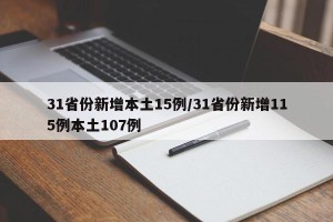 31省份新增本土15例/31省份新增115例本土107例
