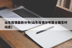 山东疫情最新分布(山东疫情分布图全国实时动态)
