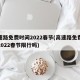 高速路免费时间2022春节(高速路免费时间2022春节限行吗)