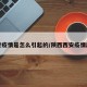 西安疫情是怎么引起的/陕西西安疫情起因