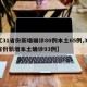 【31省份新增确诊80例本土65例,31省份新增本土确诊93例】