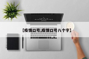 【疫情口号,疫情口号八个字】