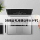 【疫情口号,疫情口号八个字】