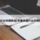 快递什么时候停运(怀集快递什么时候停运)