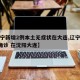 【辽宁新增2例本土无症状在大连,辽宁新增2例确诊 在沈阳大连】
