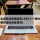 十一出境回沈阳需隔离14天(十一期间回沈阳需要核酸检测报告吗)