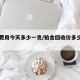 铂金费用今天多少一克/铂金回收价多少钱一克