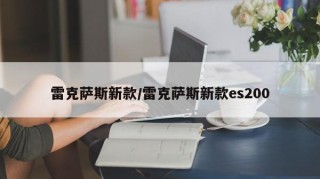 雷克萨斯新款/雷克萨斯新款es200