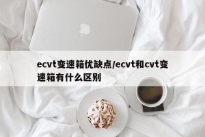 ecvt变速箱优缺点/ecvt和cvt变速箱有什么区别