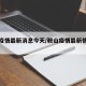 鞍山疫情最新消息今天/鞍山疫情最新情况消息