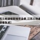 【江苏三地通报新增感染者,江苏三地通报新增感染者轨迹】