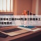 浙江新增本土确诊44例/浙江新增本土确诊44例是哪里的