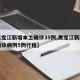 【黑龙江新增本土确诊35例,黑龙江新增本土确诊病例5例行程】