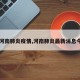 【河南肺炎疫情,河南肺炎最新消息今天】