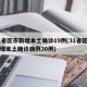 31省区市新增本土确诊19例(31省区市新增本土确诊病例30例)