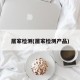 居家检测(居家检测产品)