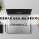 【喷完漆多久可以洗车,喷完漆多久可以洗车打蜡】