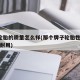 三a轮胎的质量怎么样(那个牌子轮胎性价比高又耐用)