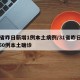 31省昨日新增1例本土病例/31省昨日新增50例本土确诊