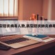 【新型冠状病毒人数,新型冠状肺炎病毒人数】