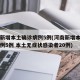 河南新增本土确诊病例5例(河南新增本土确诊病例5例 本土无症状感染者20例)