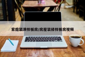 家庭装潢样板房/房屋装修样板房视频