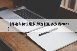 【郎逸车价位是多,郎逸低配多少钱2021】