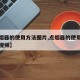 【点烟器的使用方法图片,点烟器的使用方法图片视频】