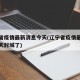 辽宁省疫情最新消息今天(辽宁省疫情最新消息今天封城了)