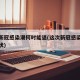 此轮新冠感染潮何时能退(这次新冠感染有什么症状)