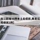 【黑龙江新增36例本土无症状,黑龙江新增本土无症状2例】