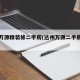 达州万源精装修二手房(达州万源二手房出售)
