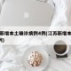 江苏新增本土确诊病例4例(江苏新增本土确诊1例)