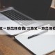 江苏又一地出现疫情/江苏又一地出现疫情了