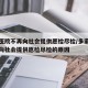 多家医院不再向社会提供愿检尽检/多家医院不再向社会提供愿检尽检的原因