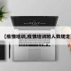 【疫情培训,疫情培训班人数规定】