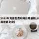 【2023年高速免费时间日期最新,202年高速路免费】