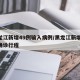 黑龙江新增49例输入病例/黑龙江新增43例确诊行程
