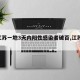 【江苏一地3天内阳性感染者破百,江苏 阳性】