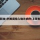 上海新增1例美国输入确诊病例/上海美国疫情