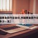 【中国黄金网今日金价,中国黄金网今日金价回收多少一克】