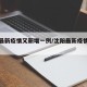 沈阳最新疫情又新增一例/沈阳最新疫情新增3例