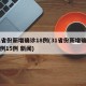 31省份新增确诊18例(31省份新增确诊病例15例 新闻)