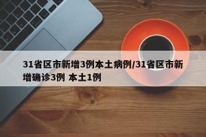31省区市新增3例本土病例/31省区市新增确诊3例 本土1例