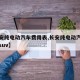 【长安纯电动汽车费用表,长安纯电动汽车费用表suv】