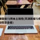 天津新增72例本土阳性(天津新增72例本土阳性感染者)