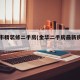 金华市精装修二手房(金华二手房最新房源出售)