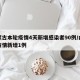 内蒙古本轮疫情4天新增感染者90例/内蒙古疫情新增1例