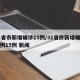 31省市新增确诊15例/31省份新增确诊病例15例 新闻