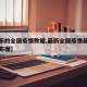 【最新的全国疫情数据,最新全国疫情最新情况分布图】